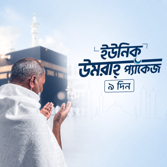 উমরাহ্‌ প্যাকেজ