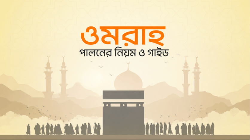 উমরাহ পালনের নিয়ম ধাপে ধাপে বাংলা গাইড